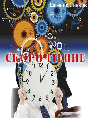 cover image of Скорочтение